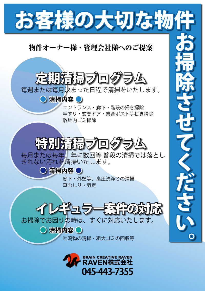 横浜市戸塚区,泉区,瀬谷区,横浜南部西部の屋外共用部分クリーニングサービス、賃貸マンション、アパート、ビルメンテナンス、RAVEN株式会社までお問い合わせください。